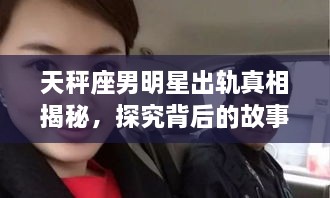 天秤座男明星出軌真相揭秘，探究背后的故事與原因