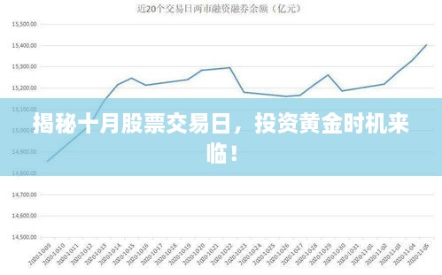 揭秘十月股票交易日，投資黃金時(shí)機(jī)來臨！