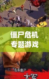 僵尸危機專題游戲，僵尸 危機 