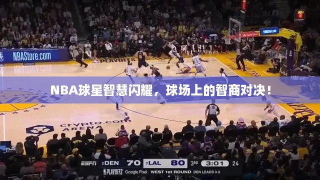 NBA球星智慧閃耀，球場上的智商對決！