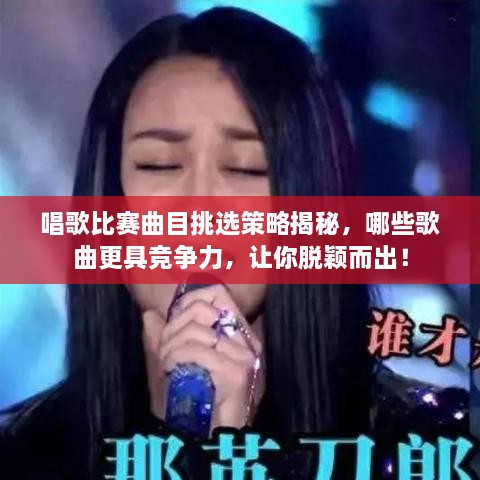 唱歌比賽曲目挑選策略揭秘，哪些歌曲更具競爭力，讓你脫穎而出！