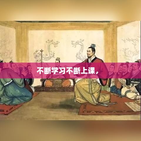 不斷學(xué)習(xí)不斷上課， 