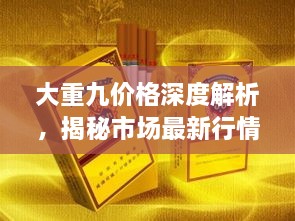 大重九價格深度解析，揭秘市場最新行情！