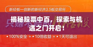 揭秘股票中百，探索與機(jī)遇之門開啟！