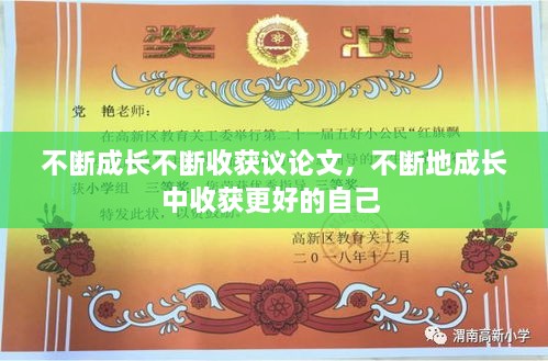 不斷成長不斷收獲議論文，不斷地成長中收獲更好的自己 