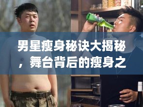 男星瘦身秘訣大揭秘，舞臺背后的瘦身之道