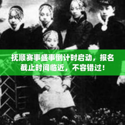 撫順賽事盛事倒計(jì)時(shí)啟動(dòng)，報(bào)名截止時(shí)間臨近，不容錯(cuò)過(guò)！