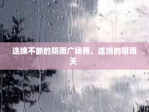 連綿不斷的陰雨廣場(chǎng)舞，連綿的陰雨天 