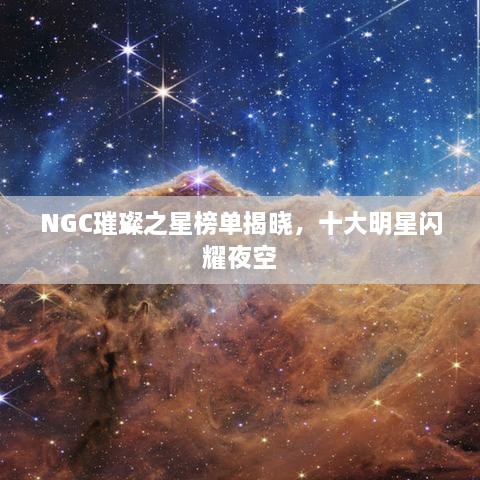 NGC璀璨之星榜單揭曉，十大明星閃耀夜空