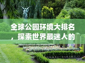 全球公園環(huán)境大排名，探索世界最迷人的公園美景