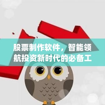 股票制作軟件，智能領(lǐng)航投資新時代的必備工具