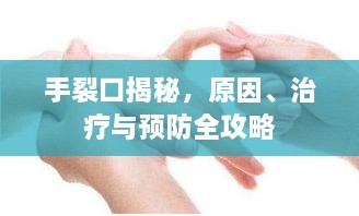 手裂口揭秘，原因、治療與預防全攻略