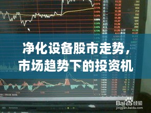 凈化設備股市走勢，市場趨勢下的投資機會分析