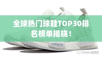 全球熱門球鞋TOP30排名榜單揭曉！