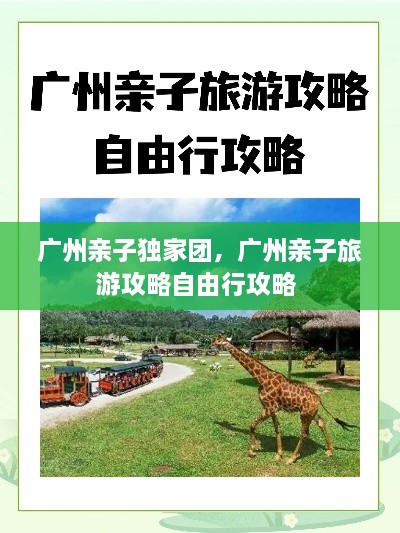 廣州親子獨家團，廣州親子旅游攻略自由行攻略 