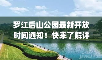 羅江后山公園最新開(kāi)放時(shí)間通知！快來(lái)了解詳情！