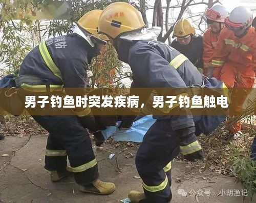 男子釣魚時突發(fā)疾病，男子釣魚觸電 