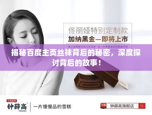 揭秘百度主頁絲襪背后的秘密，深度探討背后的故事！