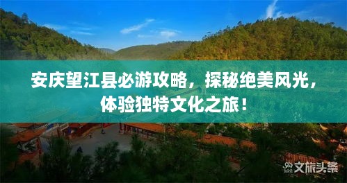 安慶望江縣必游攻略，探秘絕美風(fēng)光，體驗獨特文化之旅！