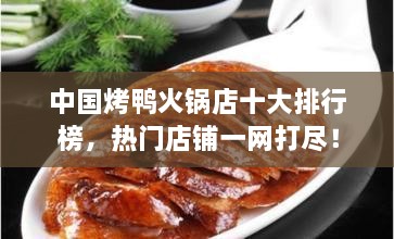 中國烤鴨火鍋店十大排行榜，熱門店鋪一網(wǎng)打盡！