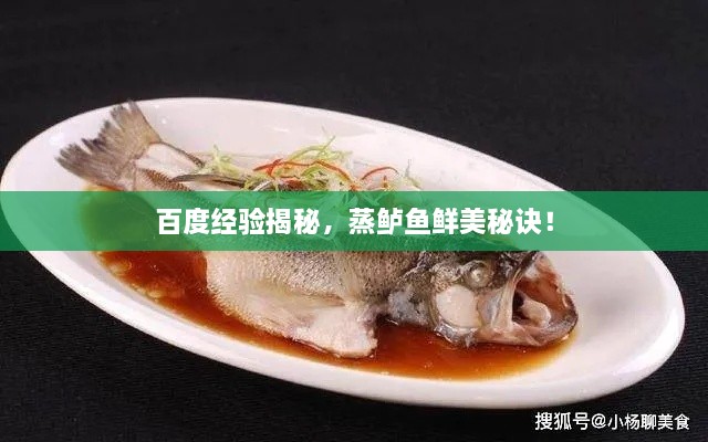 百度經(jīng)驗(yàn)揭秘，蒸鱸魚鮮美秘訣！