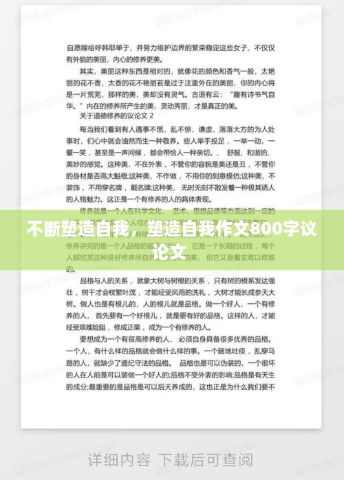 不斷塑造自我，塑造自我作文800字議論文 