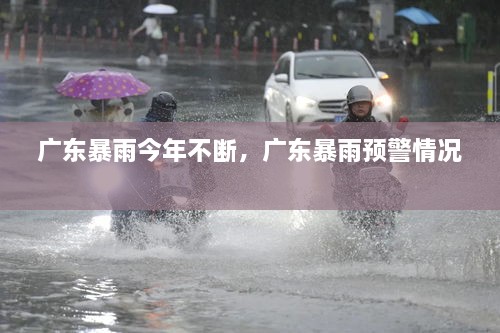 廣東暴雨今年不斷，廣東暴雨預(yù)警情況 