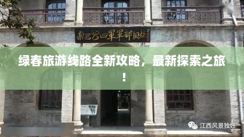 綠春旅游線路全新攻略，最新探索之旅！