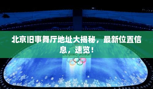 北京舊事舞廳地址大揭秘，最新位置信息，速覽！