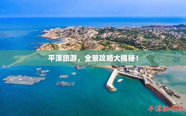 平潭旅游，全景攻略大揭秘！