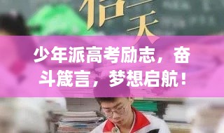 少年派高考勵(lì)志，奮斗箴言，夢(mèng)想啟航！