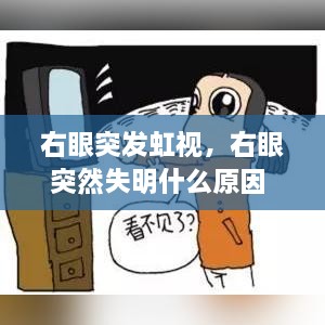 右眼突發(fā)虹視，右眼突然失明什么原因 