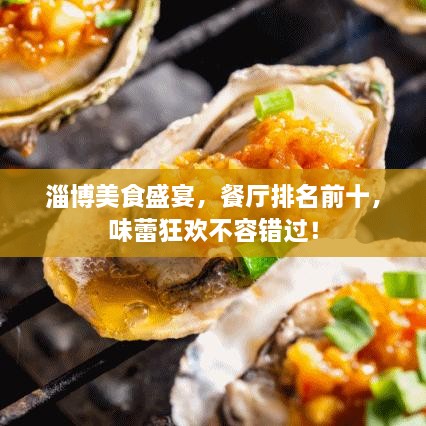 淄博美食盛宴，餐廳排名前十，味蕾狂歡不容錯(cuò)過！