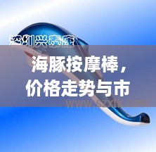 海豚按摩棒，價格走勢與市場影響力揭秘