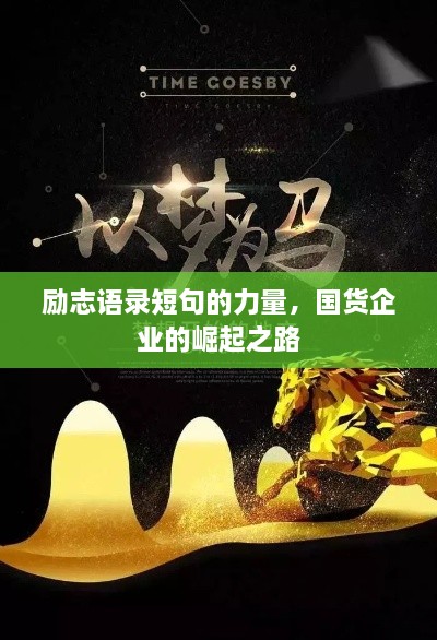 勵志語錄短句的力量，國貨企業(yè)的崛起之路