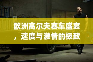 歐洲高爾夫賽車盛宴，速度與激情的極致碰撞