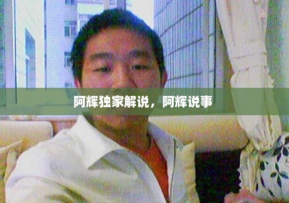 阿輝獨家解說，阿輝說事 