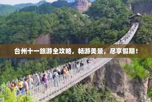 臺州十一旅游全攻略，暢游美景，盡享假期！