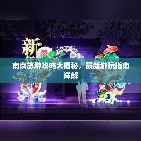 南京旅游攻略大揭秘，最新游玩指南詳解