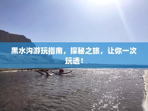 黑水溝游玩指南，探秘之旅，讓你一次玩透！