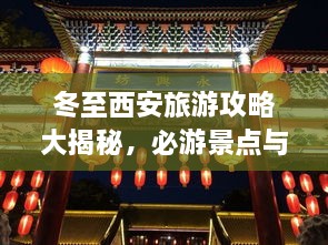 冬至西安旅游攻略大揭秘，必游景點(diǎn)與實(shí)用指南！