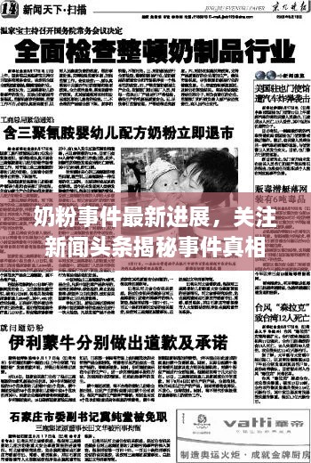 奶粉事件最新進(jìn)展，關(guān)注新聞?lì)^條揭秘事件真相