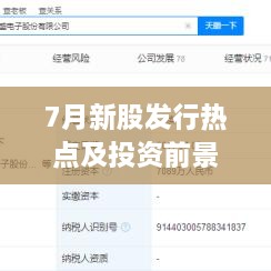 7月新股發(fā)行熱點及投資前景深度解析，上市股票一覽