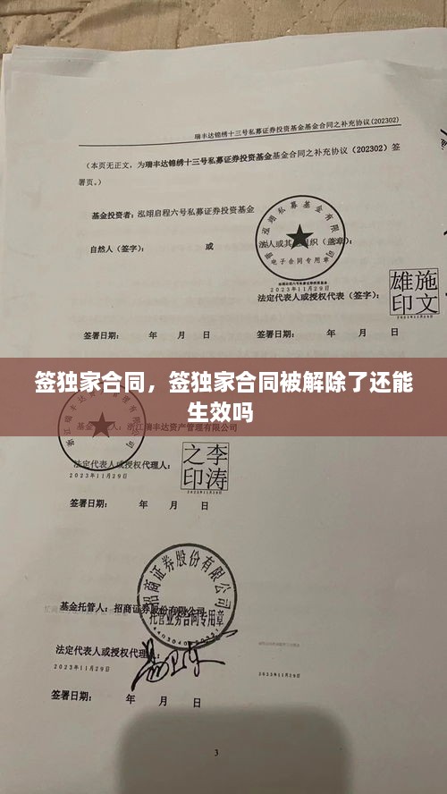 簽獨家合同，簽獨家合同被解除了還能生效嗎 