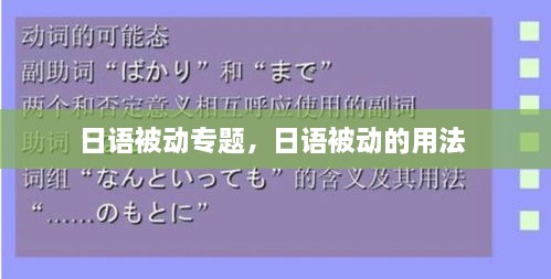 日語被動專題，日語被動的用法 