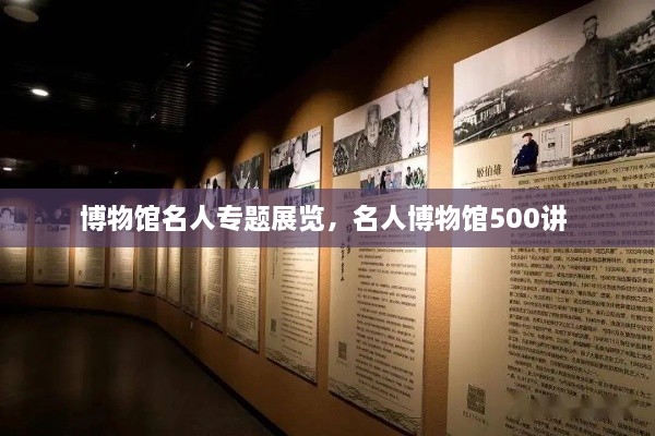 博物館名人專題展覽，名人博物館500講 