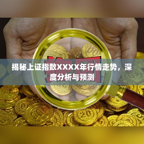 揭秘上證指數(shù)XXXX年行情走勢(shì)，深度分析與預(yù)測(cè)