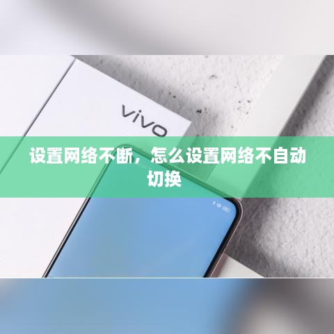 設置網(wǎng)絡不斷，怎么設置網(wǎng)絡不自動切換 