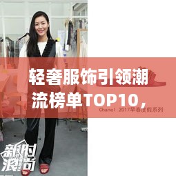 輕奢服飾引領(lǐng)潮流榜單TOP10，時尚潮流引領(lǐng)者的選擇