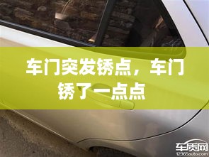 車門突發(fā)銹點，車門銹了一點點 